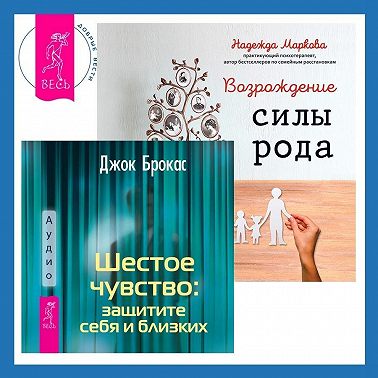 Шестое чувство: защитите себя и близких + Возрождение силы рода. Практика системных расстановок