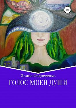 Голос моей души