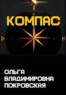 Компас