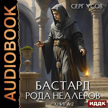 Бастард рода Неллеров. Книга 2