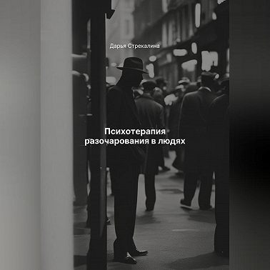 Психотерапия разочарования в людях