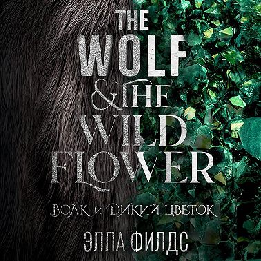 Волк и дикий цветок