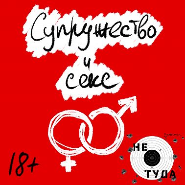 Супружество и секс