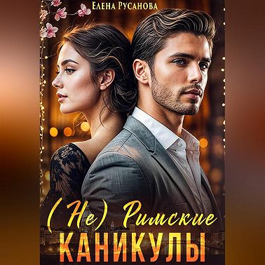 (Не) Римские каникулы