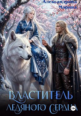Властитель ледяного сердца