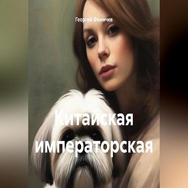 Китайская императорская