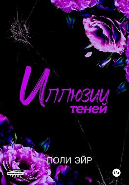 Иллюзии теней