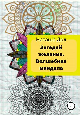 Загадай желание. Волшебная мандала