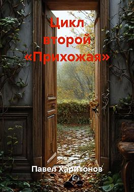 Цикл второй «Прихожая»