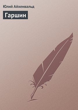 Гаршин