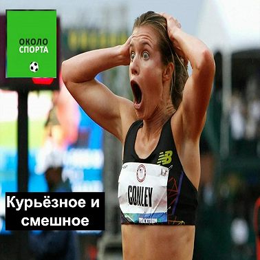 Курьёзное и смешное - Около спорта