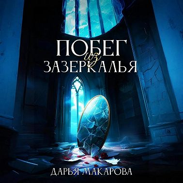 Побег из Зазеркалья