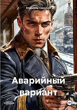 Аварийный вариант