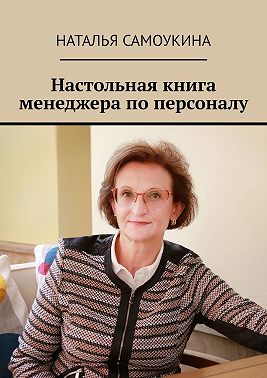 Настольная книга менеджера по персоналу