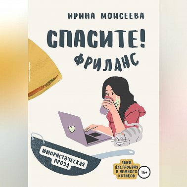 Спасите! Фриланс