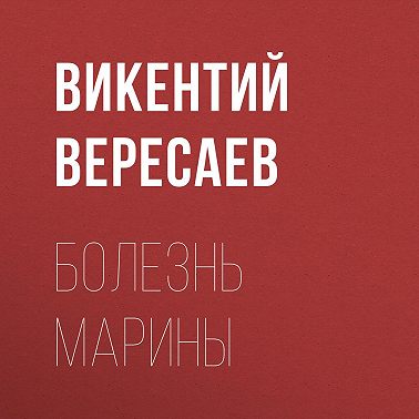 Болезнь Марины