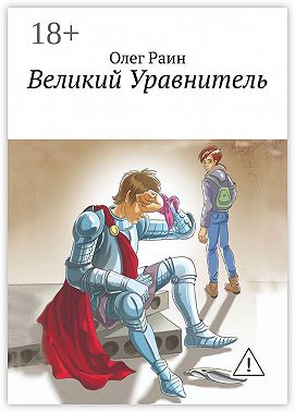 Великий Уравнитель