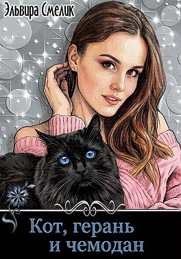Кот, герань и чемодан