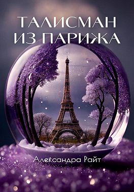Талисман из Парижа