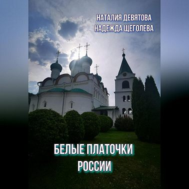 Белые платочки России