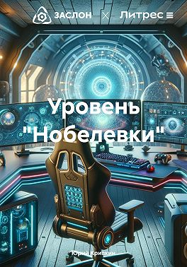 Уровень «Нобелевки»
