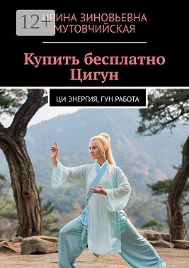Купить бесплатно Цигун. Ци энергия, гун работа