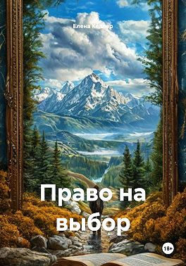 Право на выбор