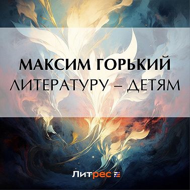 Литературу – детям