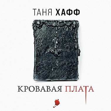 Кровавая плата