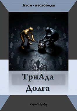 Триада долга