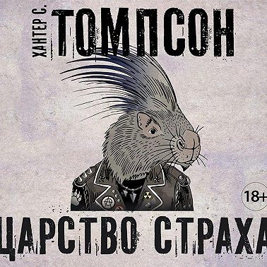 Царство страха