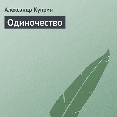 Одиночество