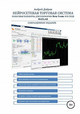 Нейросетевая торговая система. Пошаговая разработка для платформы META TRADER 4 в среде MATLAB. Сокращенное издание