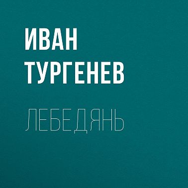 Лебедянь