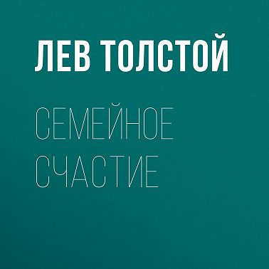 Семейное счастие