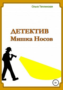 Детектив Мишка Носов
