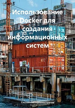 Использование Docker для создания информационных систем