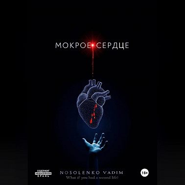 Мокрое сердце