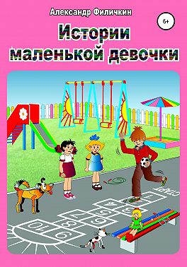 Истории маленькой девочки