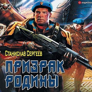 Солдаты Армагеддона: Призрак Родины