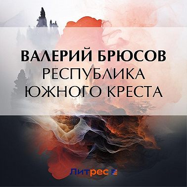 Республика Южного Креста