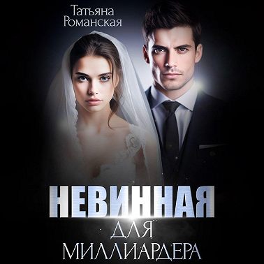Невинная для миллиардера