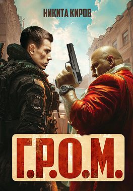 Г.Р.О.М.
