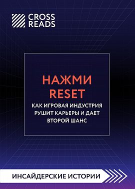 Саммари книги «Нажми Reset. Как игровая индустрия рушит карьеры и дает второй шанс»