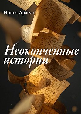 Неоконченные истории