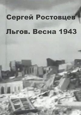 Льгов. Весна 1943