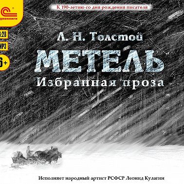 Избранная проза. Метель. Отец Сергий. Утро помещика