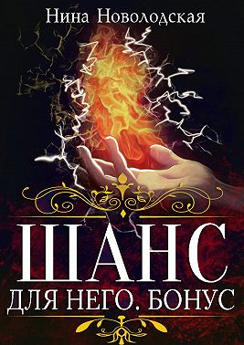 Шанс для него. Бонус
