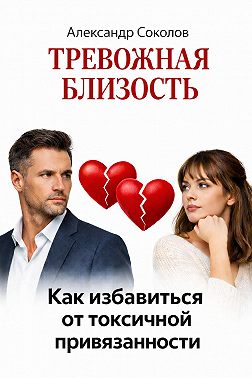 Тревожная близость