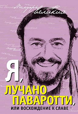 Я, Лучано Паваротти, или Восхождение к славе